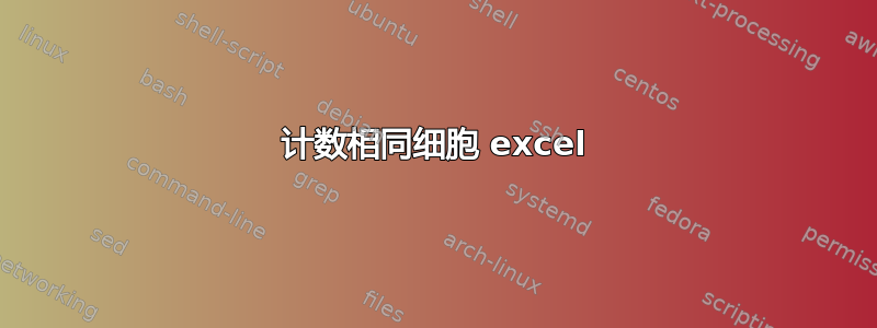 计数相同细胞 excel