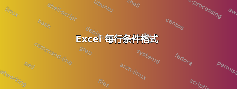 Excel 每行条件格式