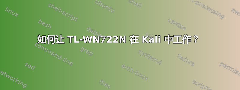 如何让 TL-WN722N 在 Kali 中工作？