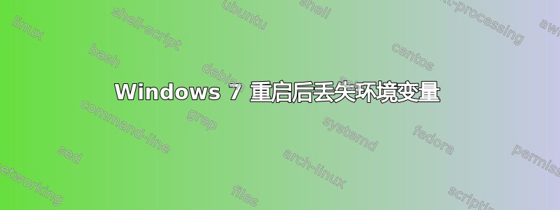 Windows 7 重启后丢失环境变量