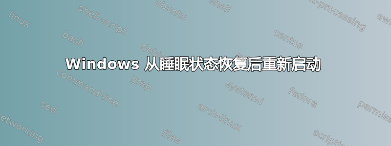 Windows 从睡眠状态恢复后重新启动