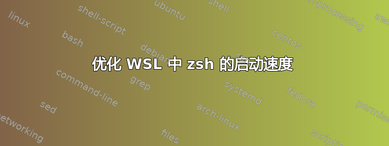 优化 WSL 中 zsh 的启动速度