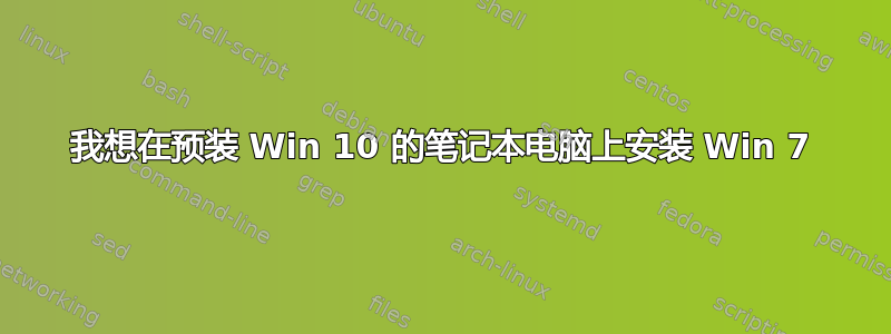 我想在预装 Win 10 的笔记本电脑上安装 Win 7