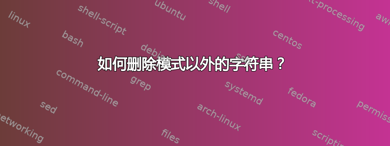 如何删除模式以外的字符串？