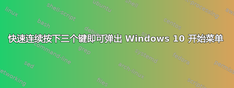 快速连续按下三个键即可弹出 Windows 10 开始菜单