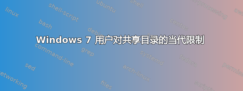 Windows 7 用户对共享目录的当代限制