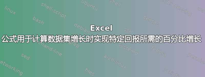 Excel 公式用于计算数据集增长时实现特定回报所需的百分比增长