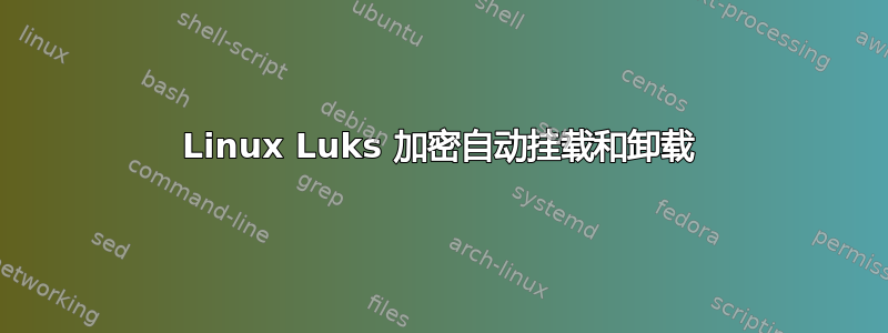 Linux Luks 加密自动挂载和卸载