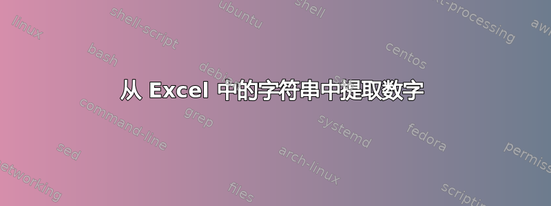 从 Excel 中的字符串中提取数字