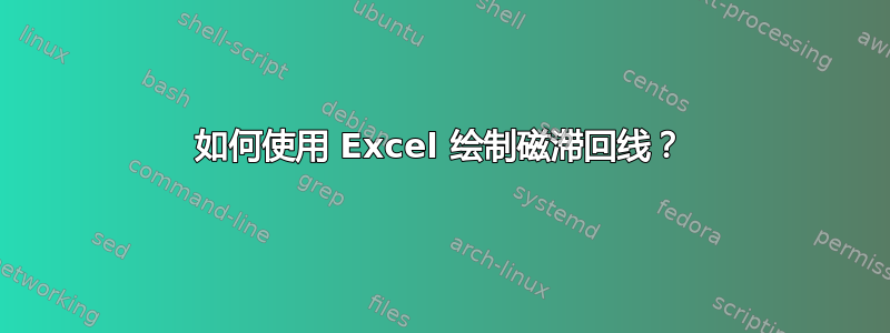 如何使用 Excel 绘制磁滞回线？