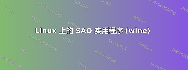 Linux 上的 SAO 实用程序 (wine)