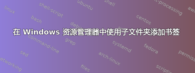 在 Windows 资源管理器中使用子文件夹添加书签