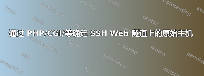 通过 PHP/CGI/等确定 SSH Web 隧道上的原始主机