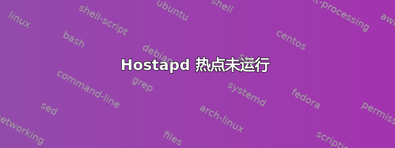 Hostapd 热点未运行