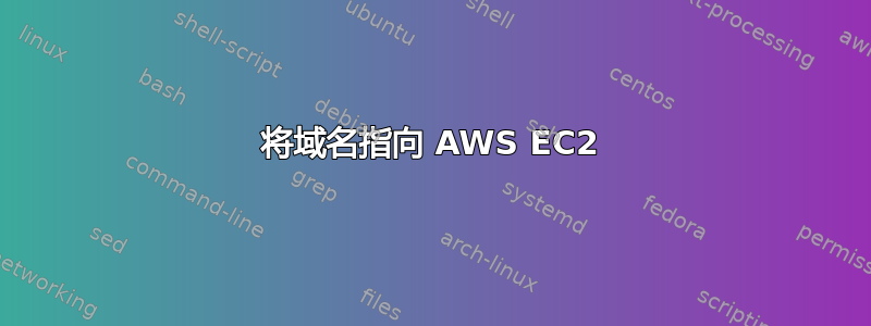 将域名指向 AWS EC2