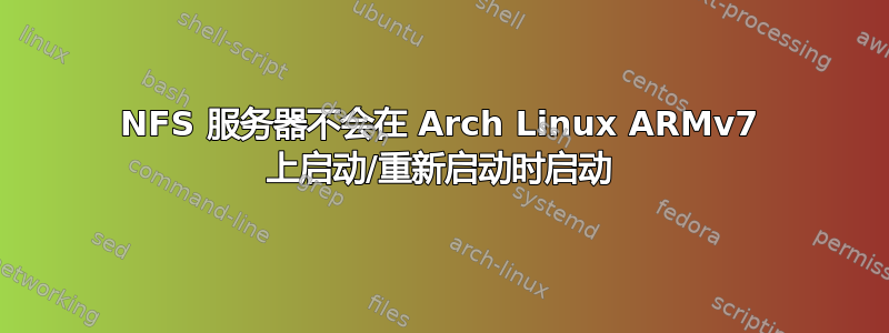 NFS 服务器不会在 Arch Linux ARMv7 上启动/重新启动时启动