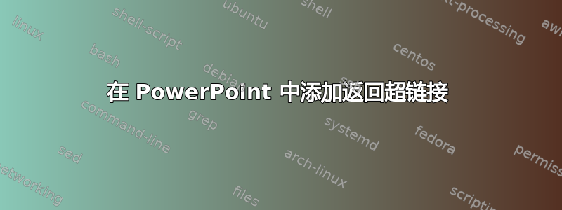 在 PowerPoint 中添加返回超链接