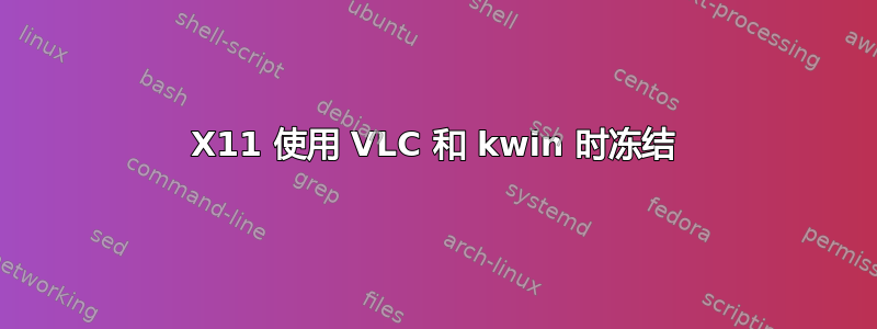 X11 使用 VLC 和 kwin 时冻结