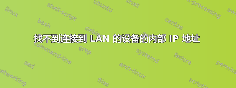 找不到连接到 LAN 的设备的内部 IP 地址