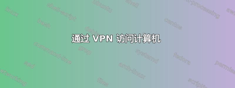 通过 VPN 访问计算机