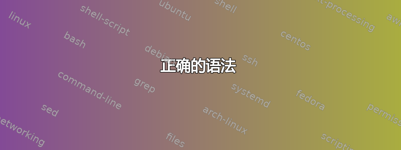 正确的语法