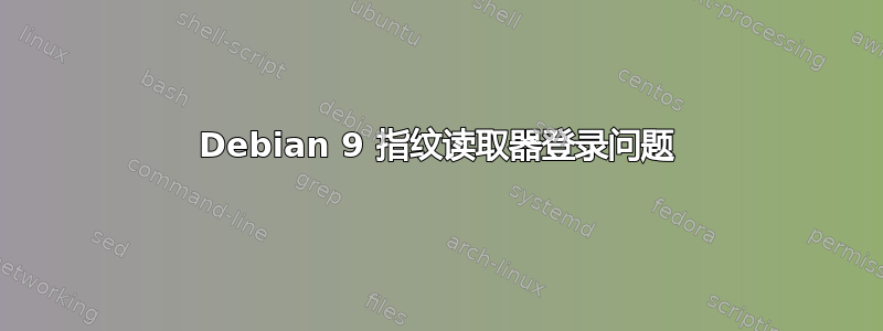 Debian 9 指纹读取器登录问题