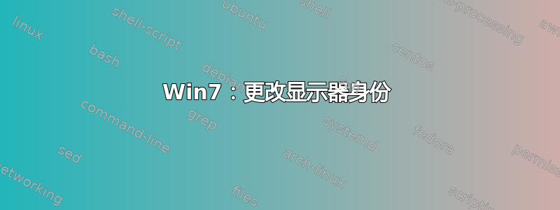 Win7：更改显示器身份