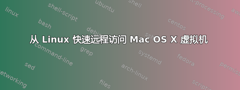 从 Linux 快速远程访问 Mac OS X 虚拟机