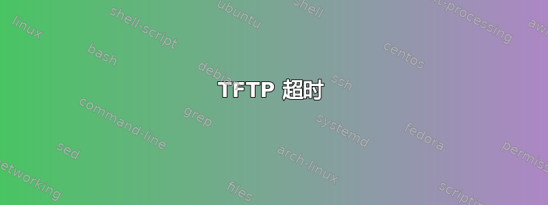 TFTP 超时