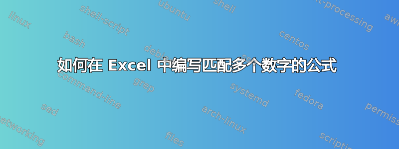 如何在 Excel 中编写匹配多个数字的公式