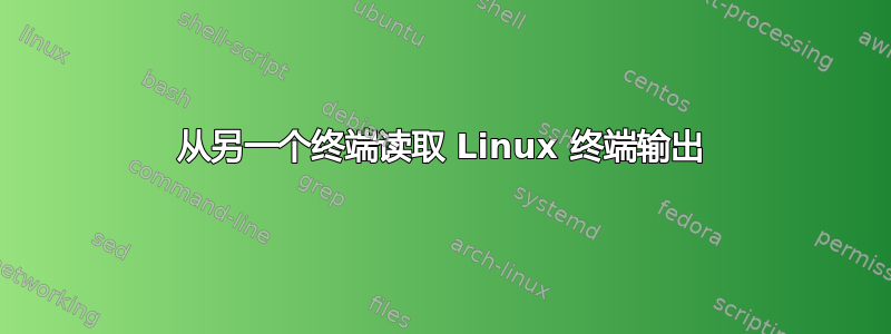 从另一个终端读取 Linux 终端输出