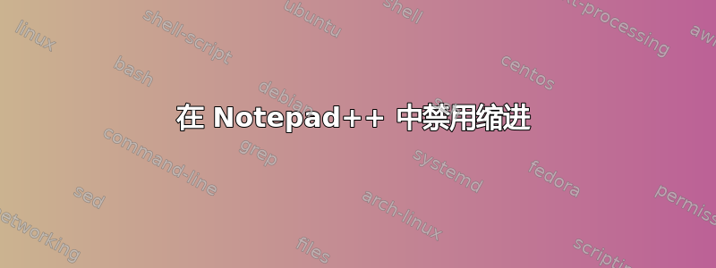 在 Notepad++ 中禁用缩进