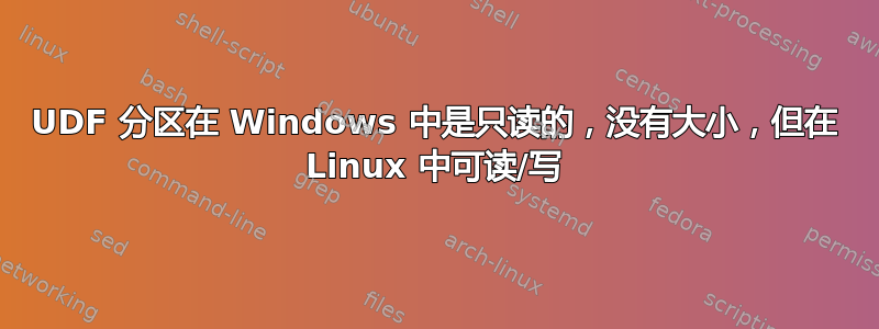 UDF 分区在 Windows 中是只读的，没有大小，但在 Linux 中可读/写