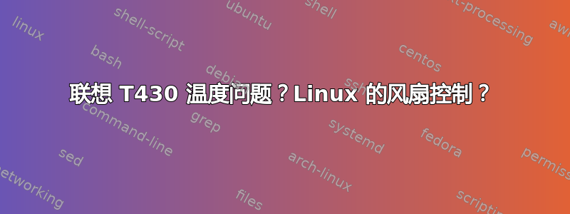 联想 T430 温度问题？Linux 的风扇控制？