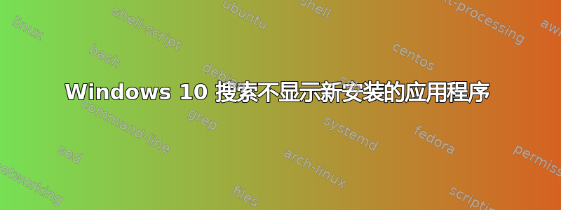 Windows 10 搜索不显示新安装的应用程序