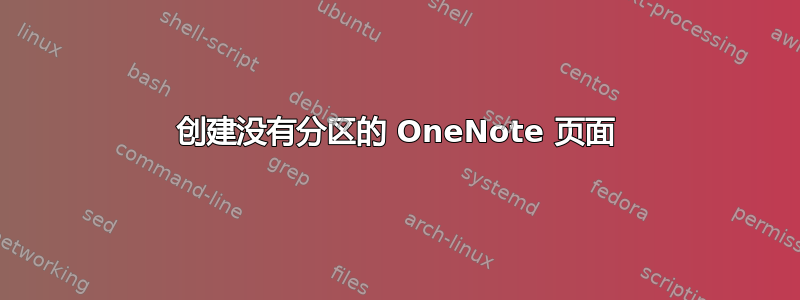 创建没有分区的 OneNote 页面