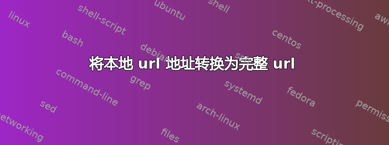 将本地 url 地址转换为完整 url