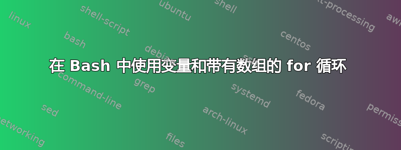 在 Bash 中使用变量和带有数组的 for 循环