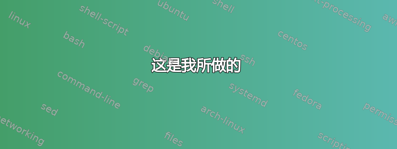 这是我所做的