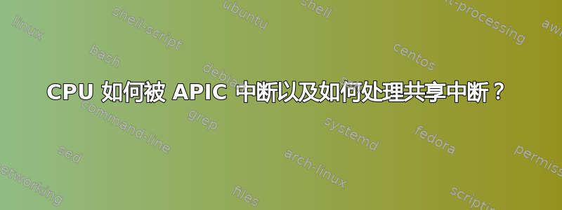 CPU 如何被 APIC 中断以及如何处理共享中断？