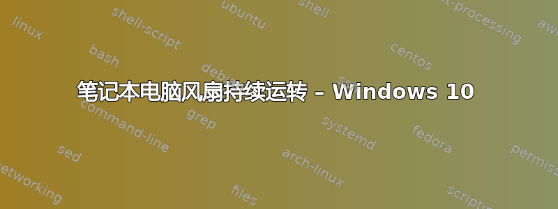 笔记本电脑风扇持续运转 – Windows 10