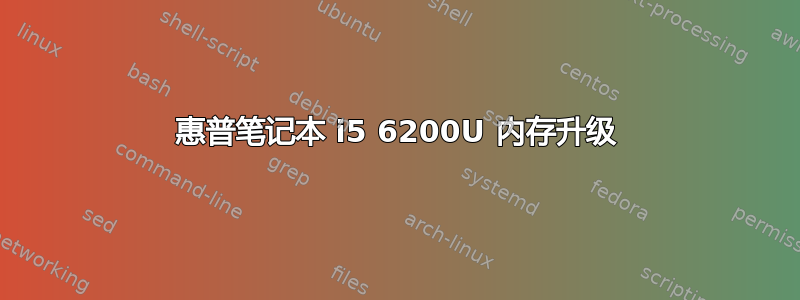 惠普笔记本 i5 6200U 内存升级