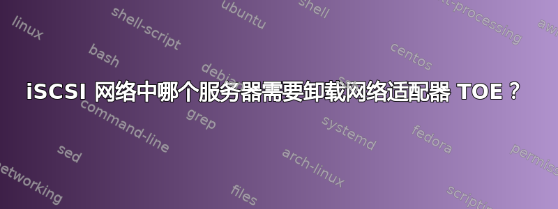 iSCSI 网络中哪个服务器需要卸载网络适配器 TOE？