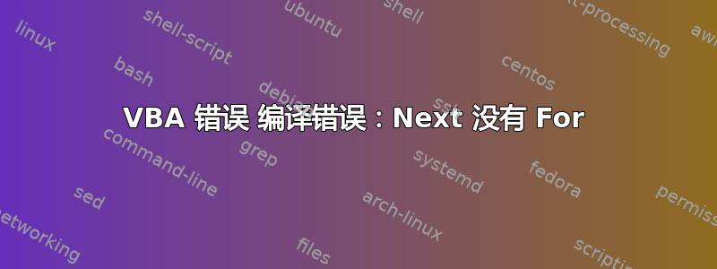 VBA 错误 编译错误：Next 没有 For