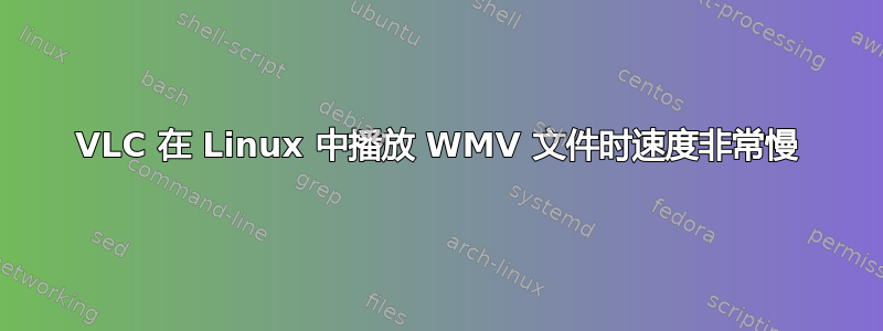 VLC 在 Linux 中播放 WMV 文件时速度非常慢