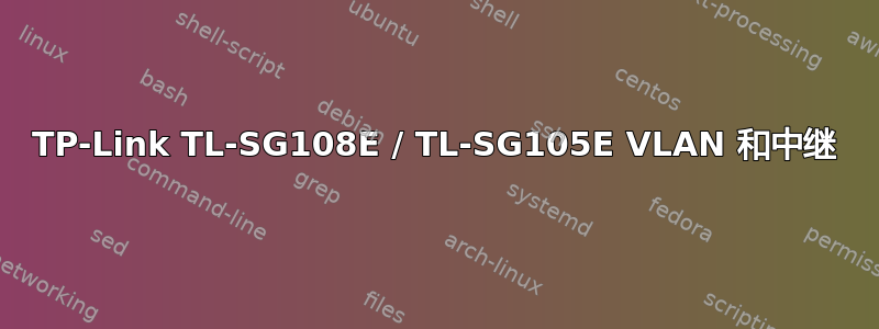 TP-Link TL-SG108E / TL-SG105E VLAN 和中继