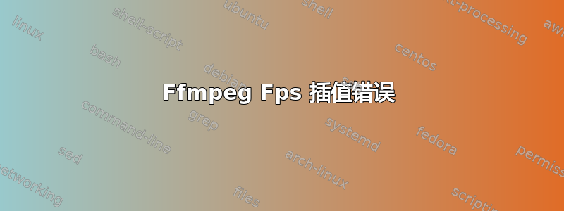 Ffmpeg Fps 插值错误