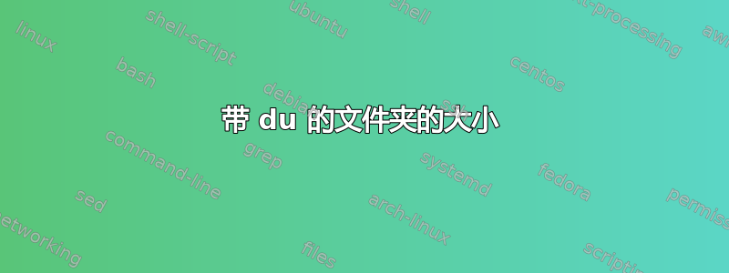 带 du 的文件夹的大小