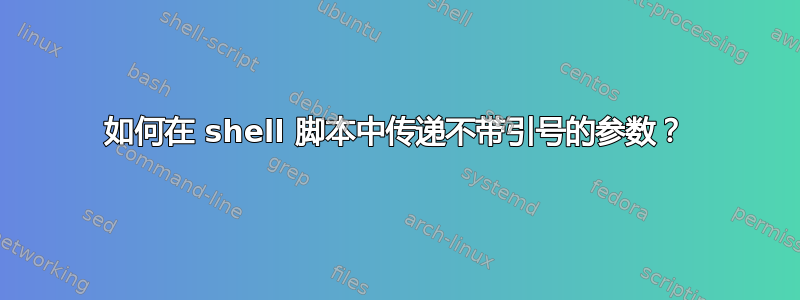 如何在 shell 脚本中传递不带引号的参数？