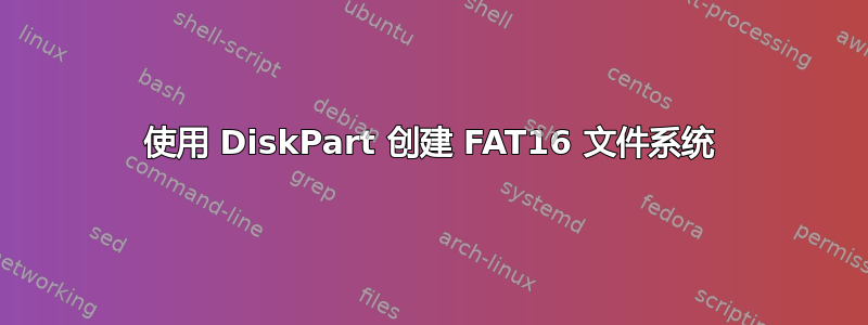 使用 DiskPart 创建 FAT16 文件系统